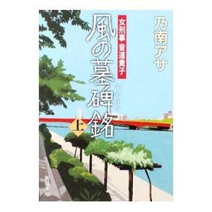風の墓碑銘（女刑事・音道貴子シリーズ6） 上／乃南アサ