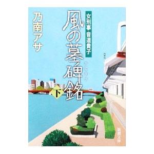 風の墓碑銘（女刑事・音道貴子シリーズ６） 下／乃南アサ