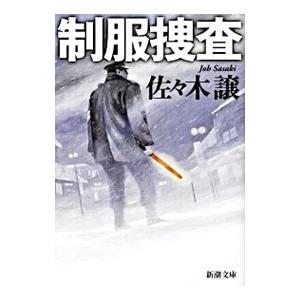 制服捜査 （駐在警官・川久保篤シリーズ1）／佐々木譲