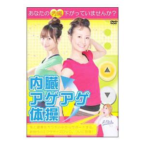 DVD／内臓アゲアゲ体操！