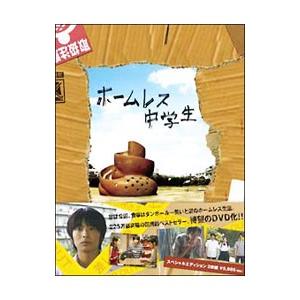 DVD／ホームレス中学生 スペシャル・エディション
