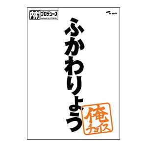 DVD／内村プロデュース ふかわりょう 俺チョイス 限定盤