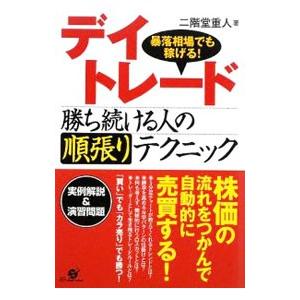 デイトレード勝ち続ける人の順張りテクニック／二階堂重人