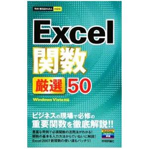 Excel関数厳選50／技術評論社