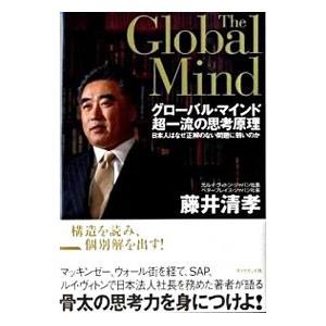 グローバル・マインド超一流の思考原理／藤井清孝