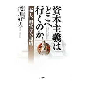 資本主義はどこへ行くのか／滝川好夫