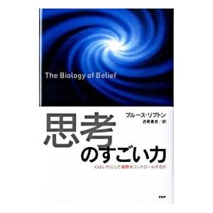 「思考」のすごい力／ＬｉｐｔｏｎＢｒｕｃｅ Ｈ．