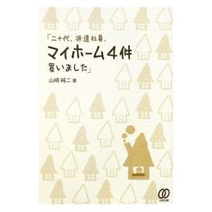 二十代、派遣社員、マイホーム４件買いました／山崎純二
