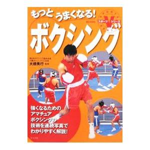 もっとうまくなる！ボクシング／大橋秀行