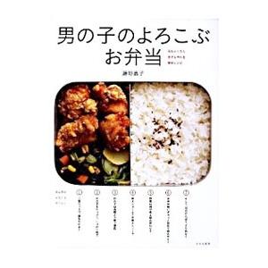 男の子のよろこぶお弁当／藤野嘉子