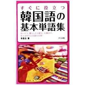すぐに役立つ韓国語の基本単語集／李昌圭