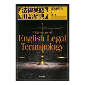 法律英語用語辞典／尾崎哲夫