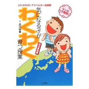 気になる子がわくわく育つ授業 成功事例編／品川裕香