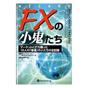 FXの小鬼たち／LienKathy