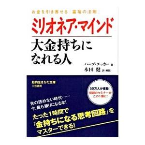 ミリオネア・マインド大金持ちになれる人／ハーブ・エッカー