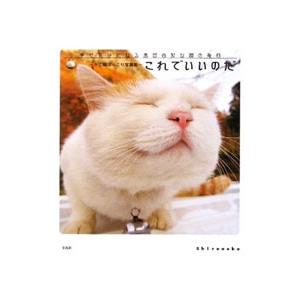 これでいいのだ／Shironeko｜ネットオフ ヤフー店