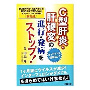 C型肝炎・肝硬変の進行・発病をストップ！／小林義美