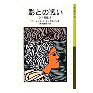 ゲド戦記 1／Le GuinUrsula K．