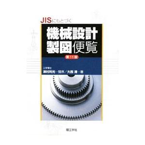 JISにもとづく機械設計製図便覧／大西清