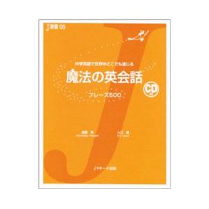 魔法の英会話フレーズ500−中学英語で世界中どこでも通じる−／成重寿／入江泉