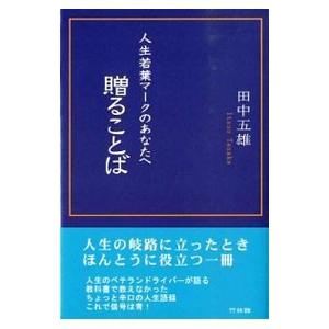 人生若葉マークのあなたへ−贈ることば／田中五雄の買取情報
