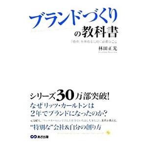 ブランドづくりの教科書／林田正光の買取情報
