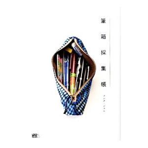 筆箱採集帳／ブング・ジャム