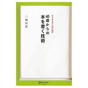 ビジネスマンのための40歳からの本を書く技術／三輪裕範