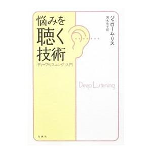 悩みを聴く技術／LissJerome