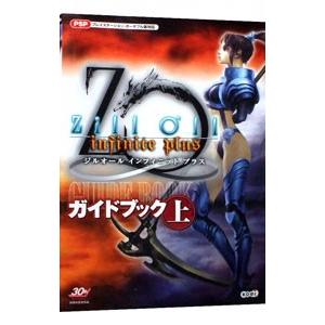 ジルオールインフィニットプラス 攻略本の商品一覧 通販 Yahoo ショッピング