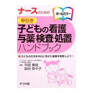 ナースのための早引き子どもの看護与薬・検査・処置ハンドブック／平田美佳／染谷奈々子【編著】