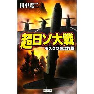 超日ソ大戦 モスクワ進攻作戦／田中光二