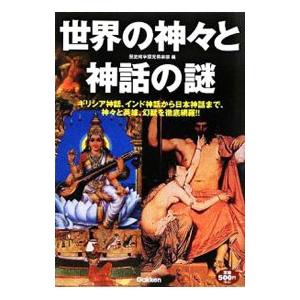 世界の神々と神話の謎−ギリシア神話、インド神話から日本神話まで、神々と英雄、幻獣を徹底網羅！！−／歴...