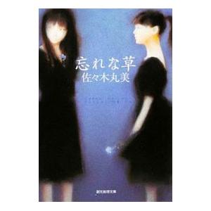 忘れな草／佐々木丸美