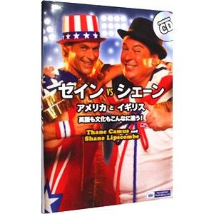 セイントvsシェーンアメリカとイギリス英語も文化もこんなに違う！／セイン・カミュ／シェーン・リプスコ...
