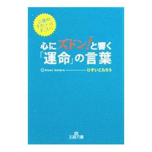 心にズドン！と響く「運命」の言葉−言葉のチカラってすごい！−／ひすいこたろう