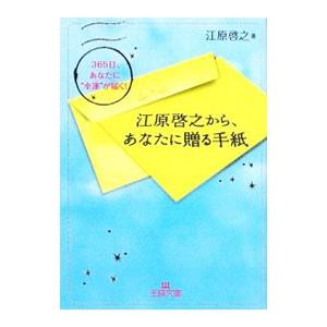 江原啓之から、あなたに贈る手紙−365日、あなたに“幸運”が届く！−／江原啓之