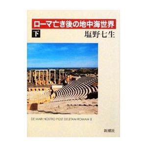 ローマ亡き後の地中海世界 下／塩野七生