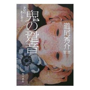 鬼の跫音 /道尾秀介