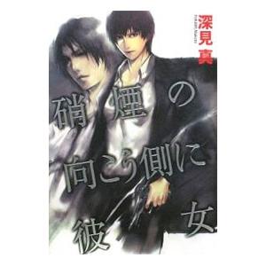 硝煙の向こう側に彼女／深見真