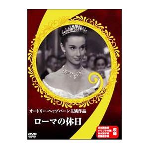 DVD／ローマの休日 日本語・原語対応版