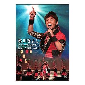 DVD／スペシャルコンサート2008 きよしこの夜 Vol．8