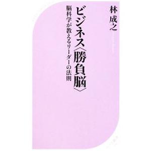 ビジネス〈勝負脳〉−脳科学が教えるリーダーの法則−／林成之