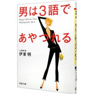 男は3語であやつれる／伊東明