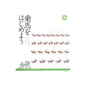 乗馬をはじめよう／岩谷一裕