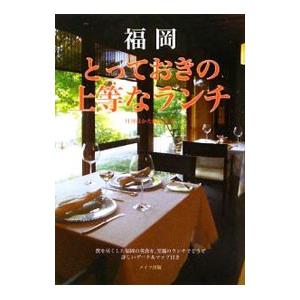 福岡とっておきの上等なランチ／エー・アール・ティ株式会社