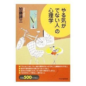 「やる気がでない人」の心理学／加藤諦三
