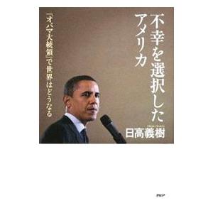不幸を選択したアメリカ／日高義樹