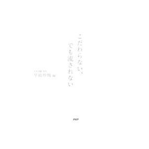こだわらない、でも流されない／早島妙瑞