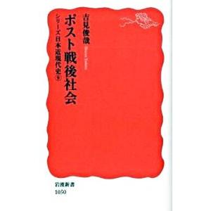 ポスト戦後社会／吉見俊哉